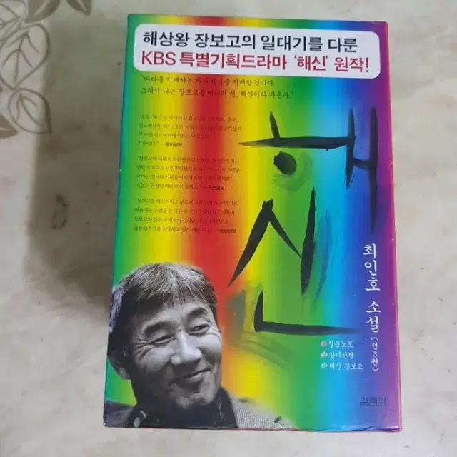 최인호 소설 해신 세트 별을스치는바람 열하광인 등9종