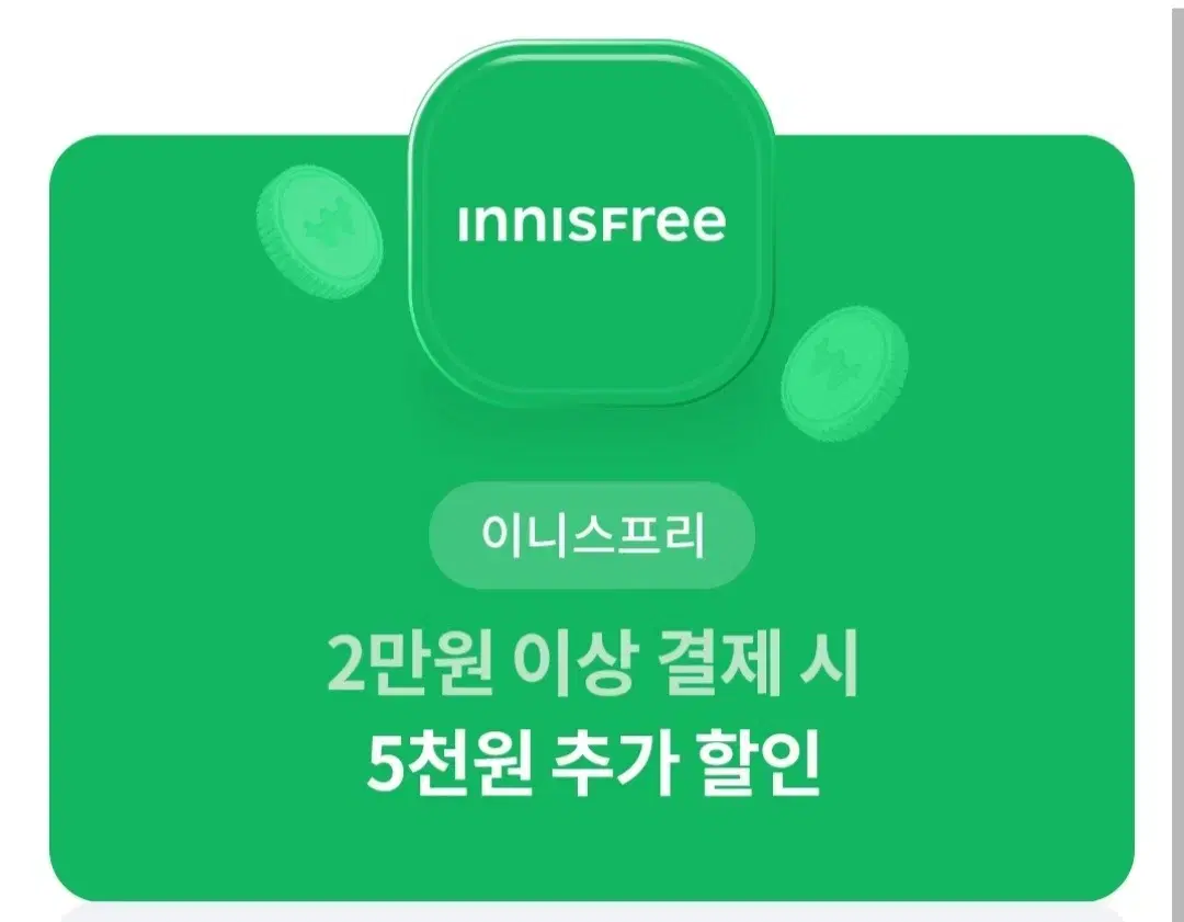 이니스프리 5천원 할인쿠폰