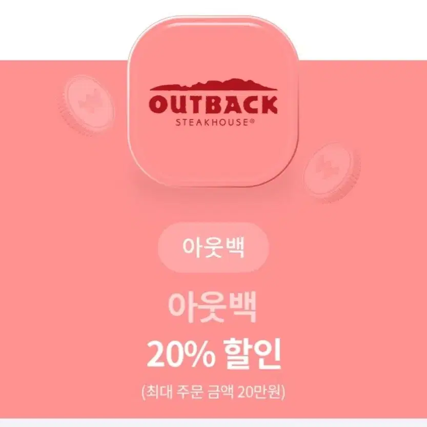 아웃백 20% 할인