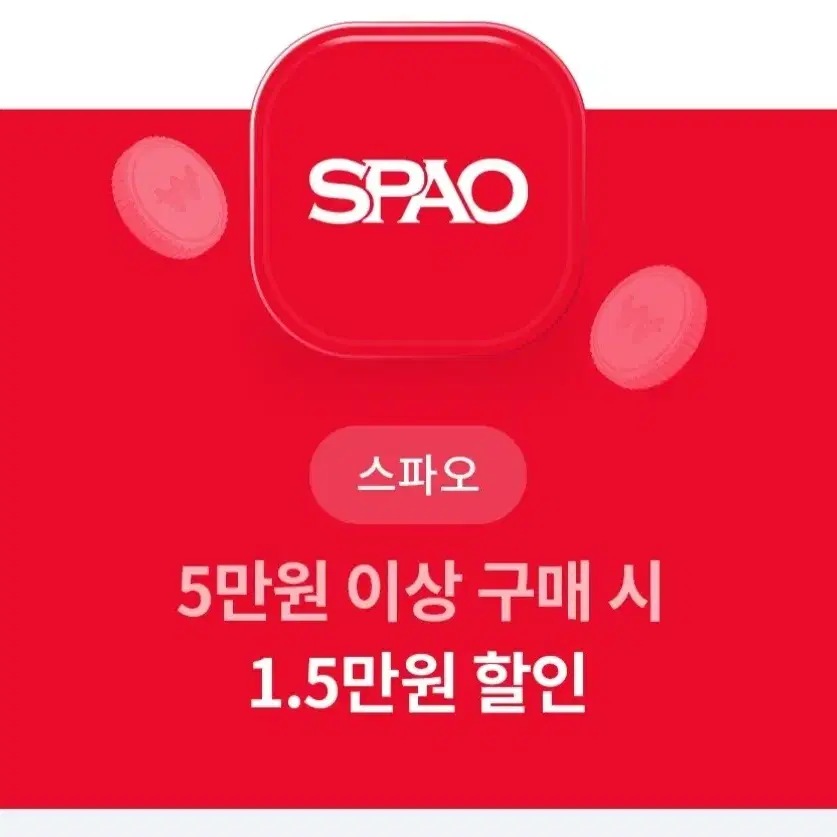 스파오 15000원 할인쿠폰