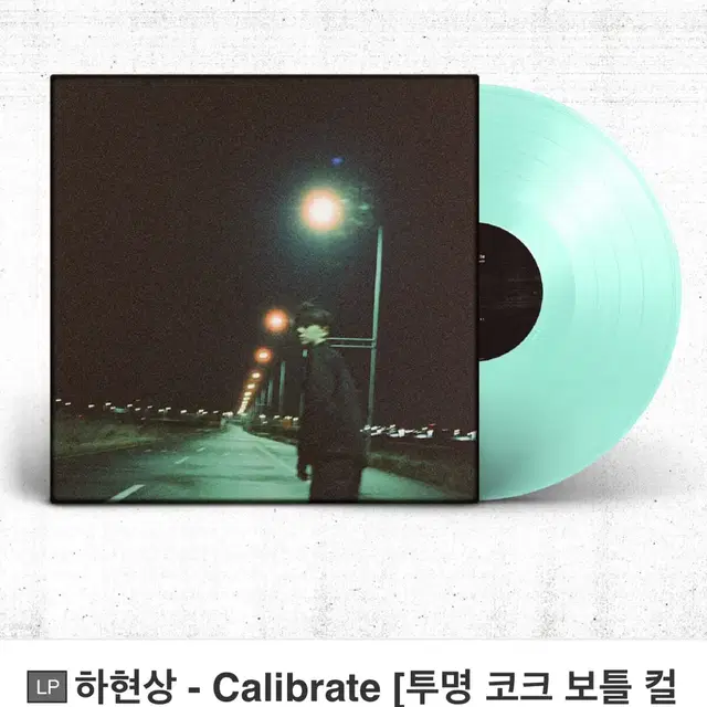 하현상 Calibrate lp