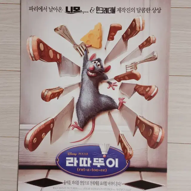 디즈니 픽사 만화영화 라따뚜이(2007년)(2단)전단지