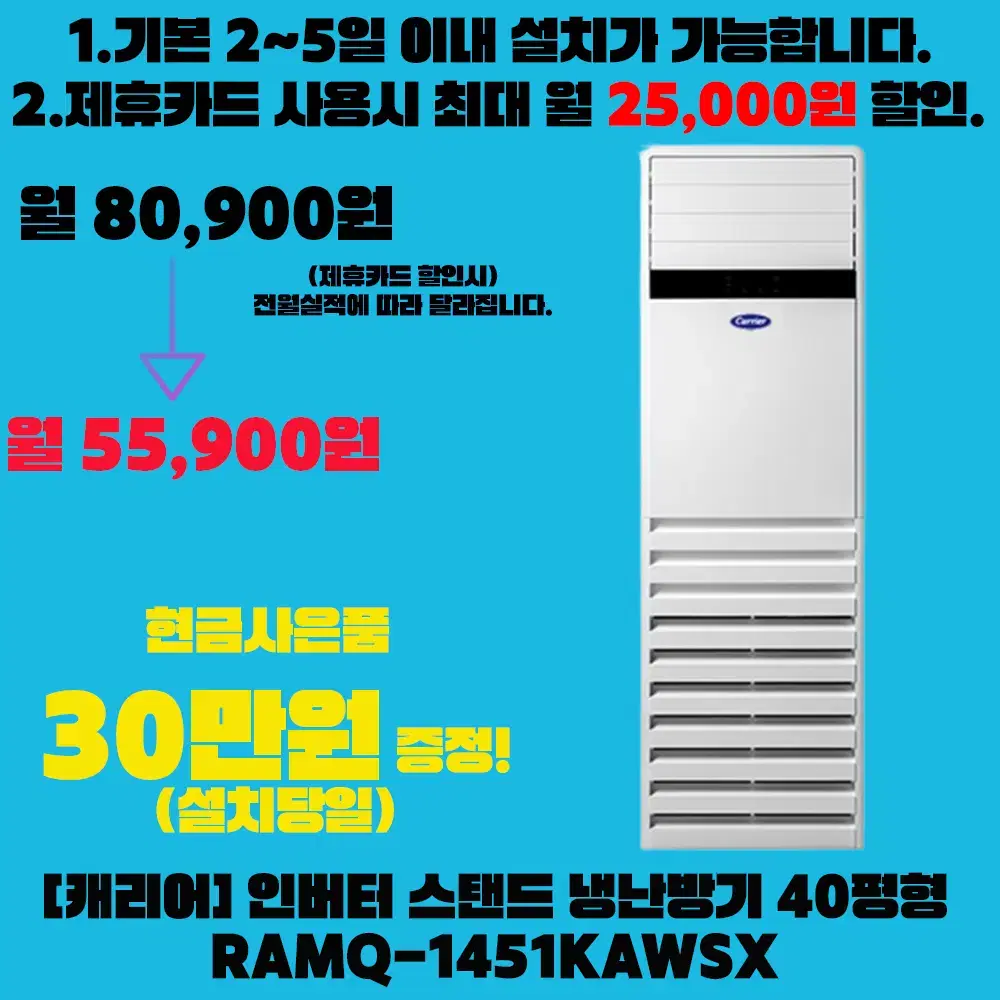 렌탈][캐리어] 인버터 스탠드 냉난방기 40평형