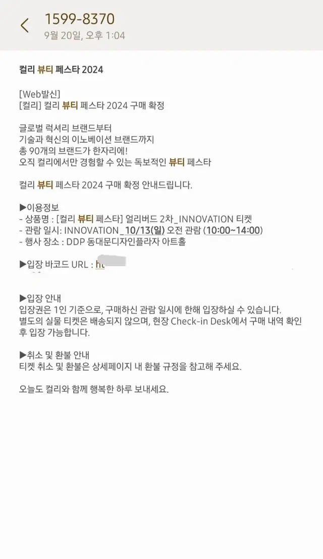 컬리 뷰티 페스타 얼리버드 2차 10월13일 오전 관람 티켓 판매합니다