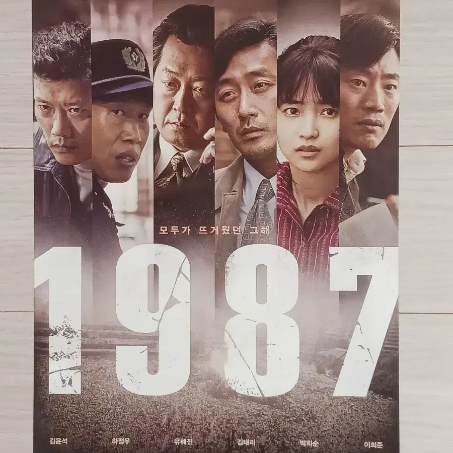 김윤석 김태리 박희순 유해진 하정우 1987 B(2017년)전단지