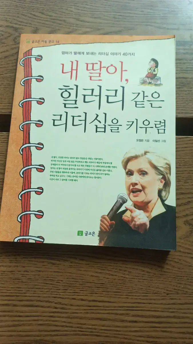 내딸아 힐러리같은 리더십을 키우렴