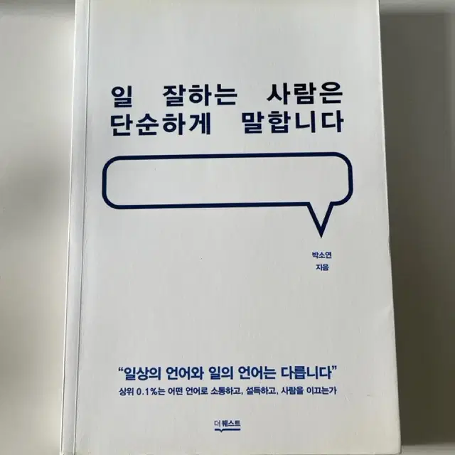 <일 잘하는 사람은 단순하게 말합니다> 책 판매합니다