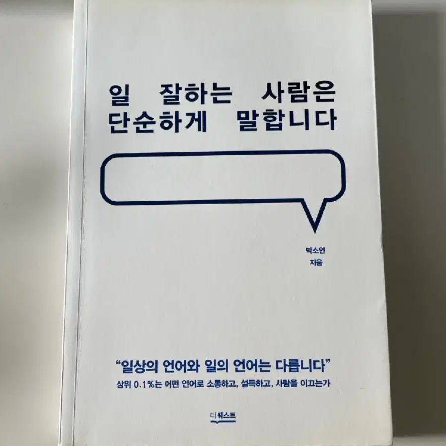 <일 잘하는 사람은 단순하게 말합니다> 책 판매합니다