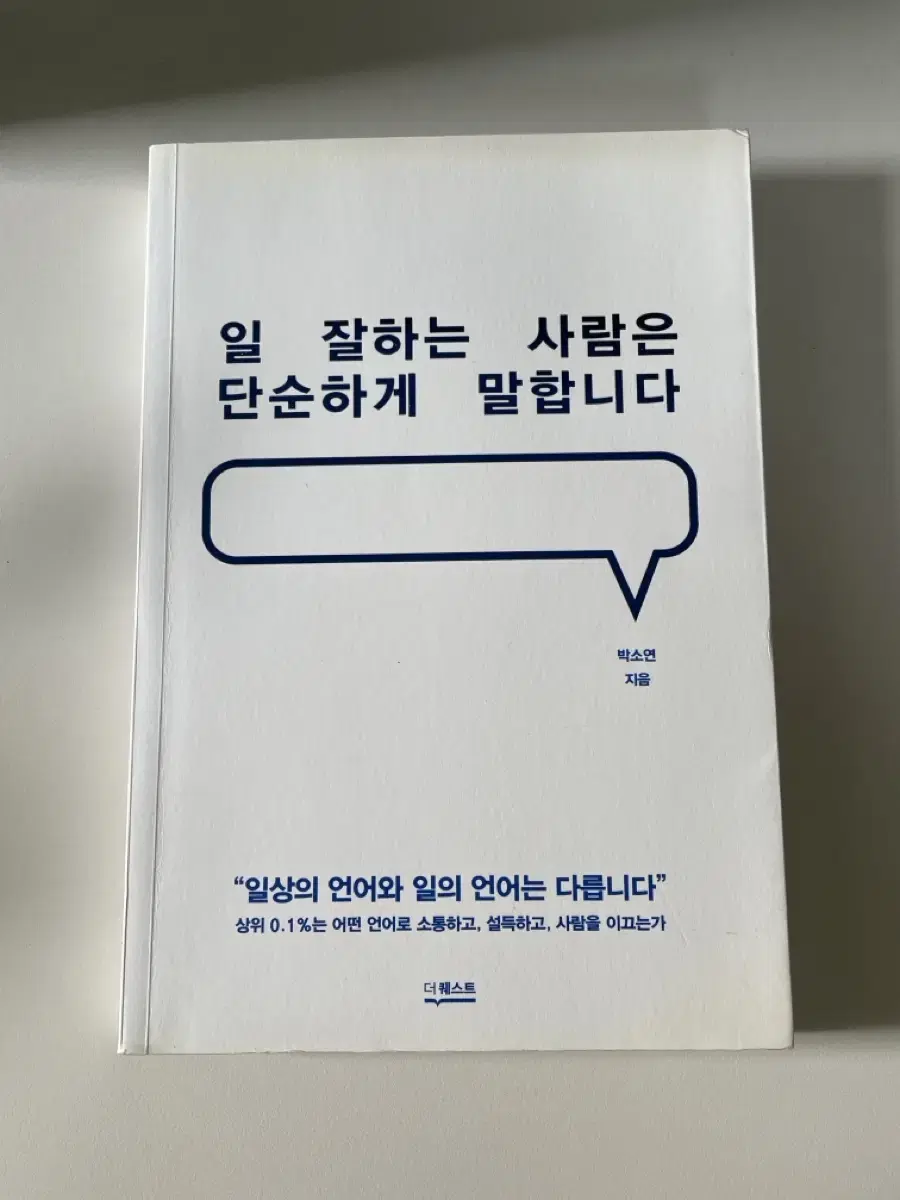 <일 잘하는 사람은 단순하게 말합니다> 책 판매합니다