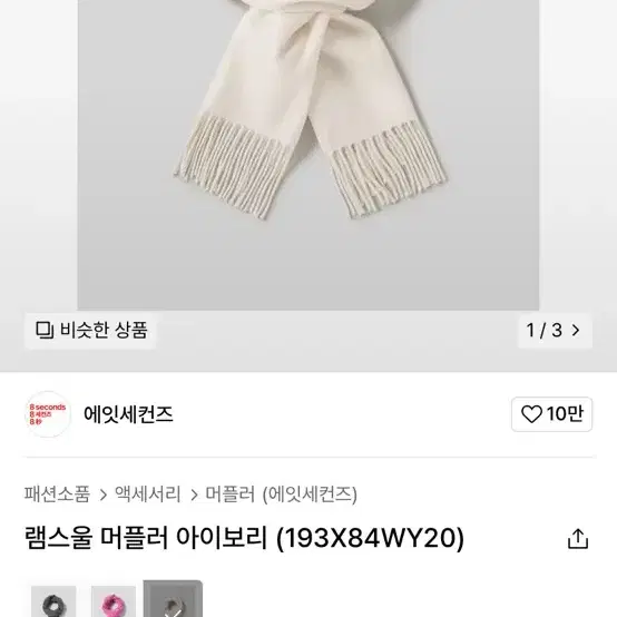 에잇세컨즈 머플러 아이보리