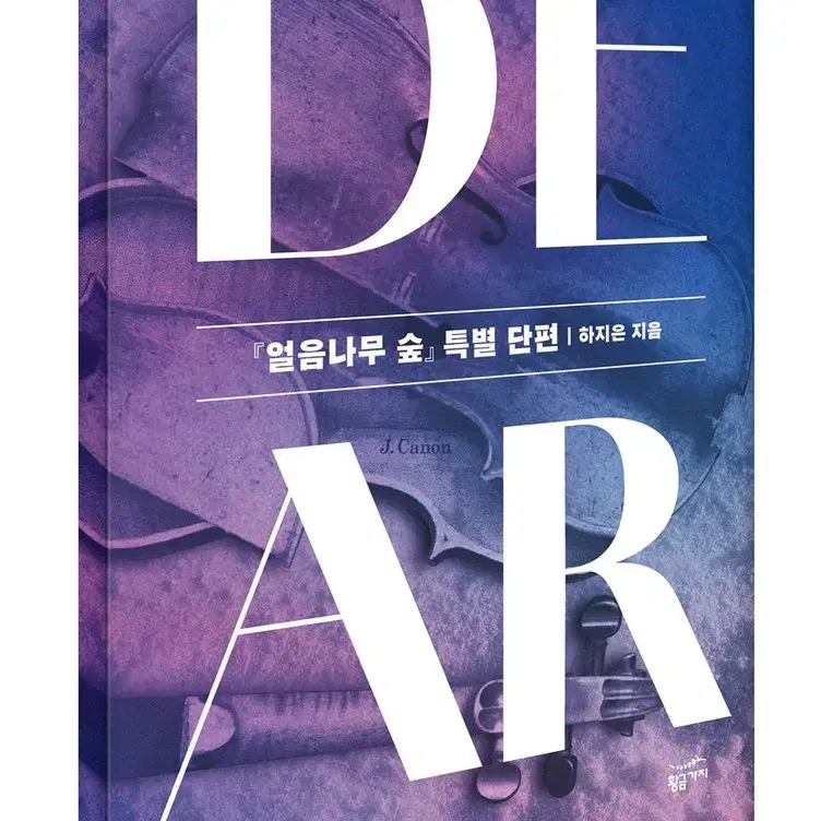 [구함] 하지은 얼음나무숲 외전 dear 구합니다