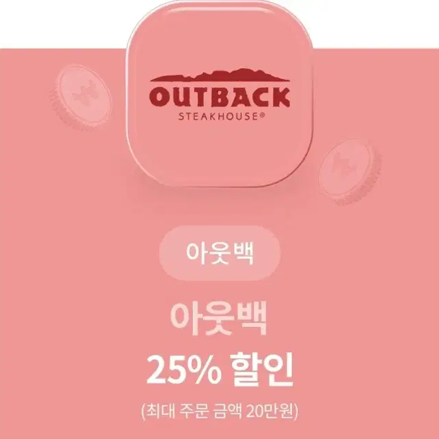 아웃백 25% 할인권