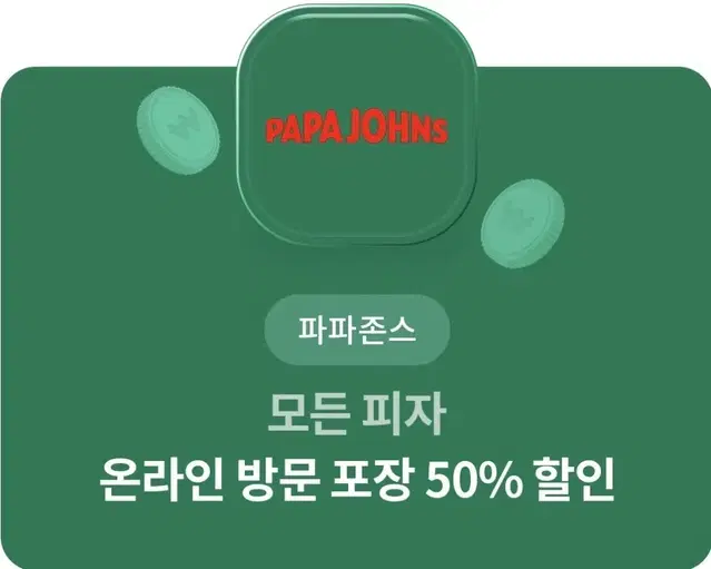 파파존스 50% 할인권