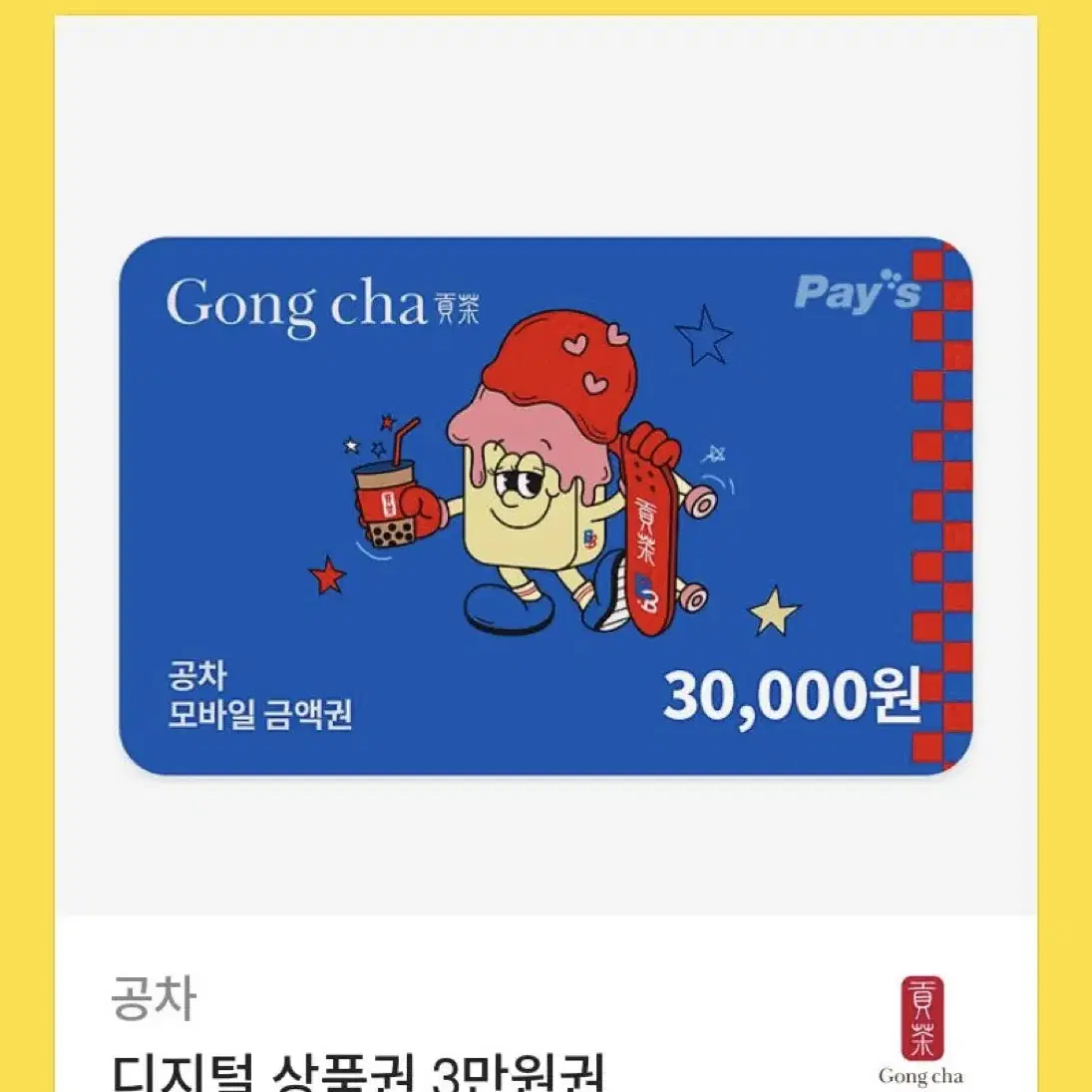 공차 기프티콘