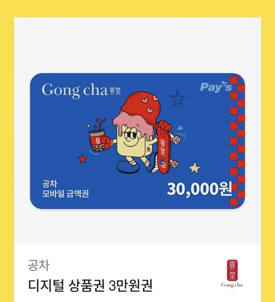 공차 기프티콘