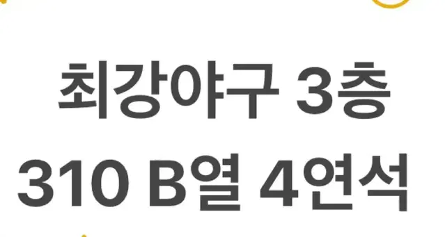 통로석)최강야구 덕수고 3층 지정석 310구역 B열 통로석 4연