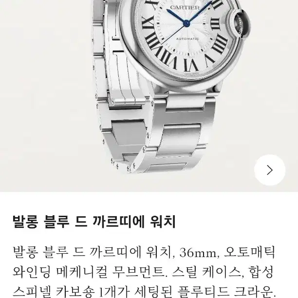 까르띠에 발롱블루 36mm 오토매틱 보증서 있음