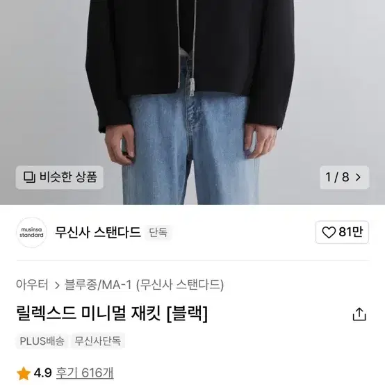 무신사 스탠다드 미니멀 자켓 M