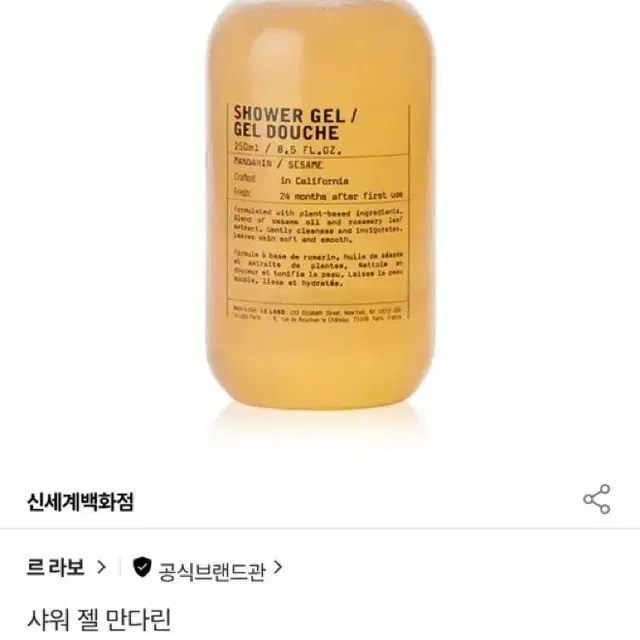 르라보 만다린 샤워젤 새상품 250ml