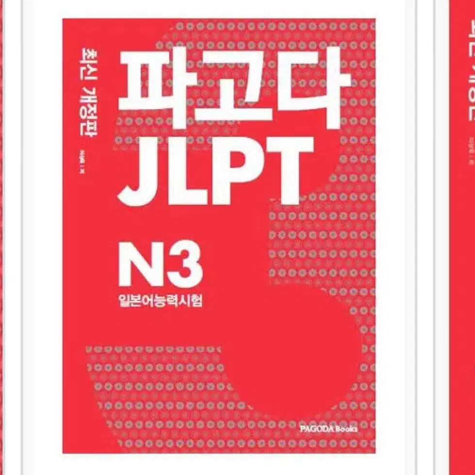 파고다 jlpt n3 일본어능력시험 책 판매