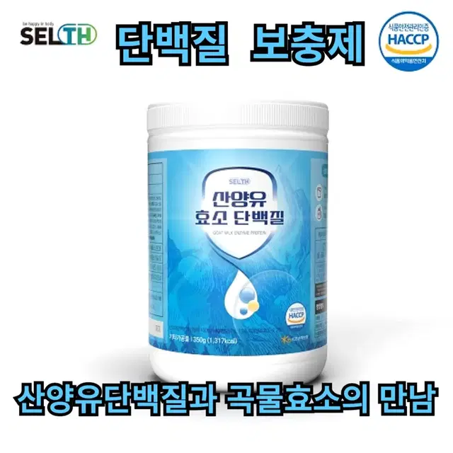 셀스 산양유 효소 단백질 보충제 350g 무료배송