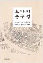 츠바키 문구점