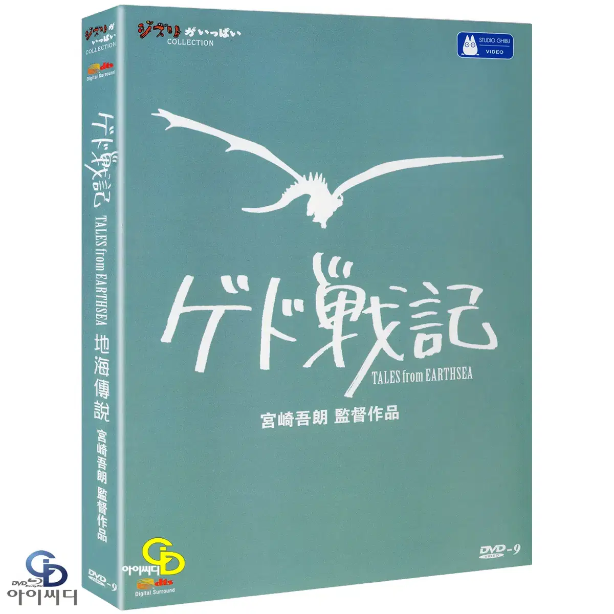 [DVD] 게드전기 : 어스시의 전설 - 한국어 (더빙, 자막) 새상품