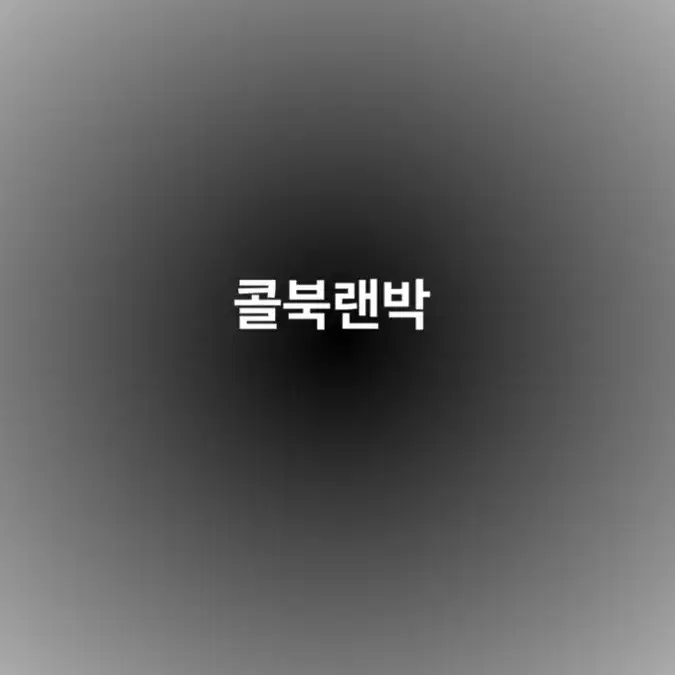 콜북 랜박 1단/2단