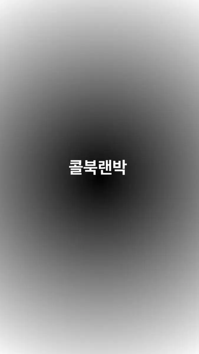 콜북 랜박 1단/2단