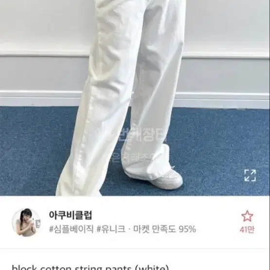 아쿠비클럽 화이트팬츠