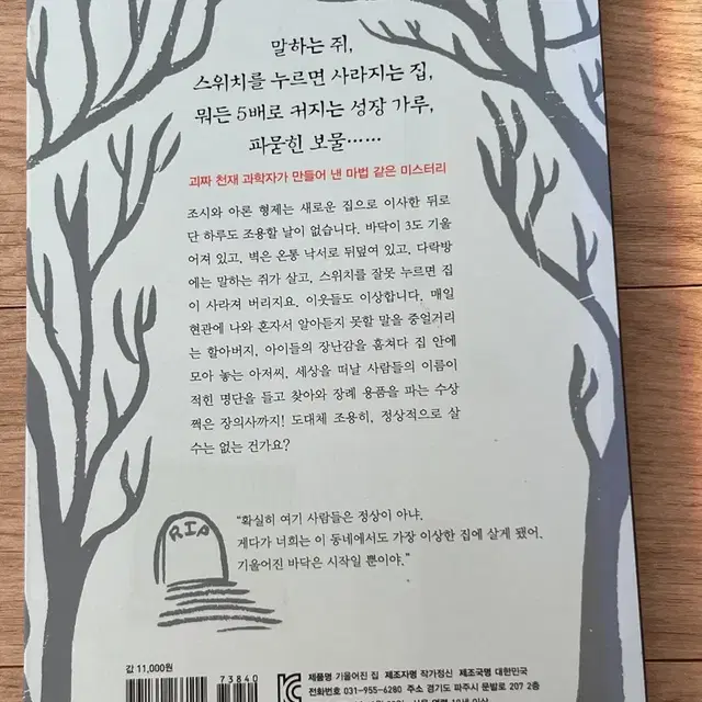 기울어진 집 (추리소설) (새 상품)