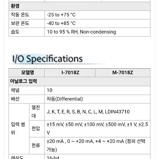 I7018Z~10채널 범용 아날로그 입력모듈