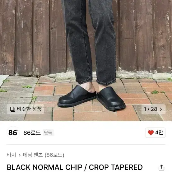 86로드 BLACK NORMAL CHIP 사이즈 28 판매합니다