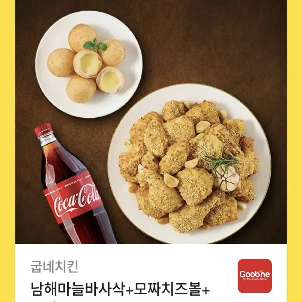 굽네치킨 남해마늘바사삭+모짜치즈볼+콜라1.2L 기프티콘 팝니다