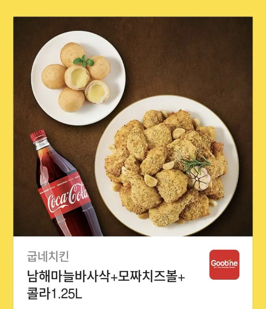 굽네치킨 남해마늘바사삭+모짜치즈볼+콜라1.2L 기프티콘 팝니다