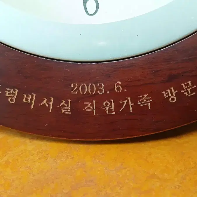 노무현 대통령 벽시계 청와대 직원가족 방문 기념 2003년