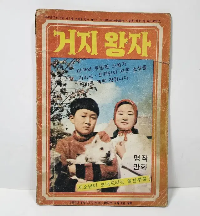 1967년 거지왕자 명작만화