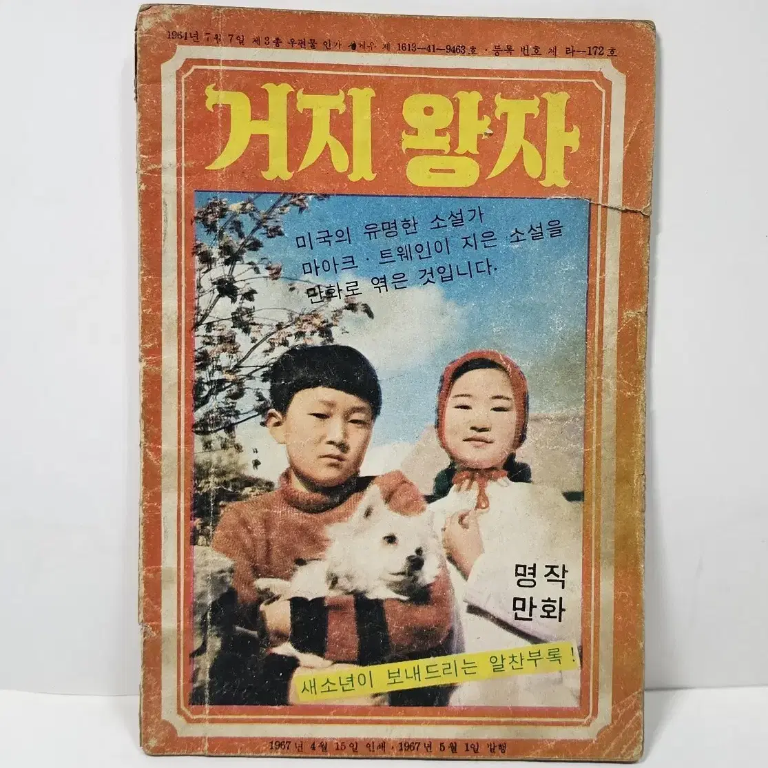 1967년 거지왕자 명작만화