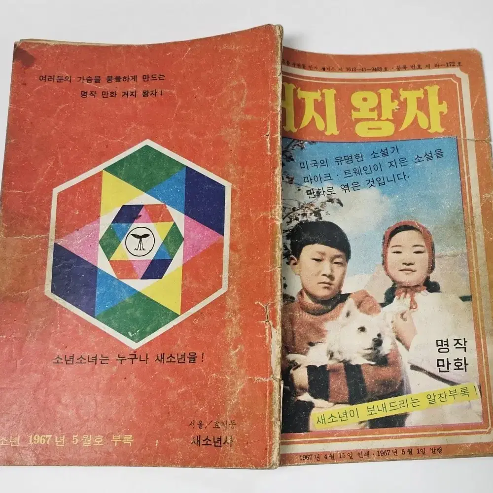 1967년 거지왕자 명작만화