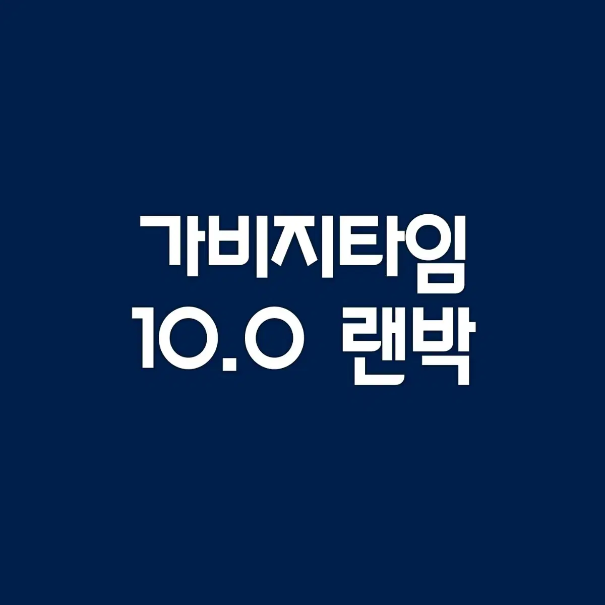 가비지타임 갑타 갑탐 10.0 랜박 나눔