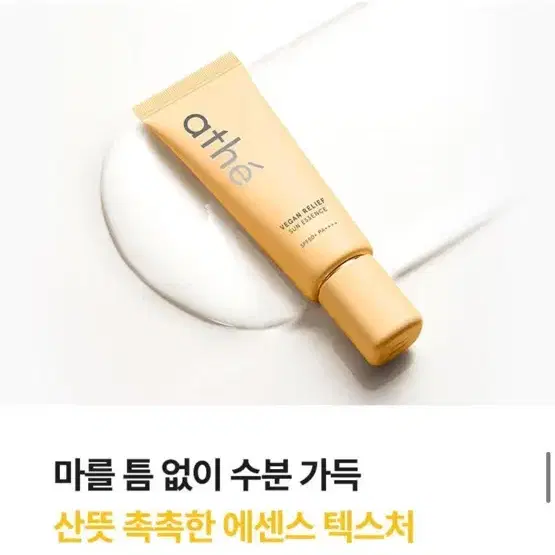 [새상품] 아떼 릴리프 선에센스 40ml