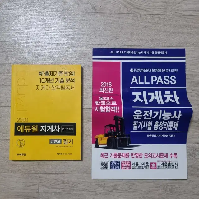 지게차기능사 필기시험 책