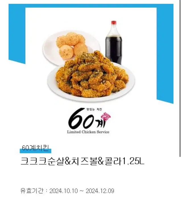 크크크순살 치즈볼 콜라 1.25L 기프티콘 60계치킨