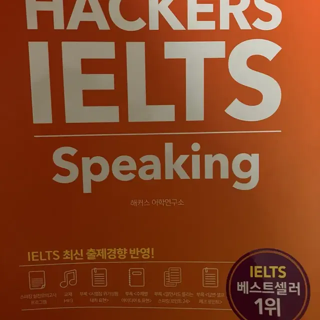 해커스 아이엘츠 4권 세트 리딩 리스닝 라이팅 스피킹