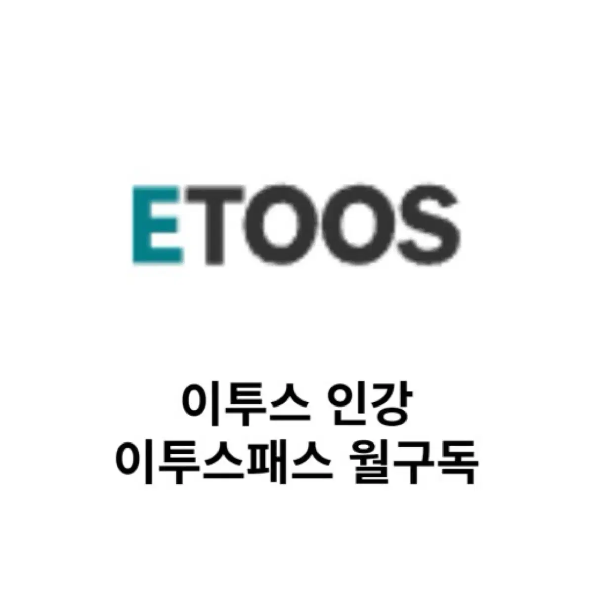 이투스 월간 한달 양도