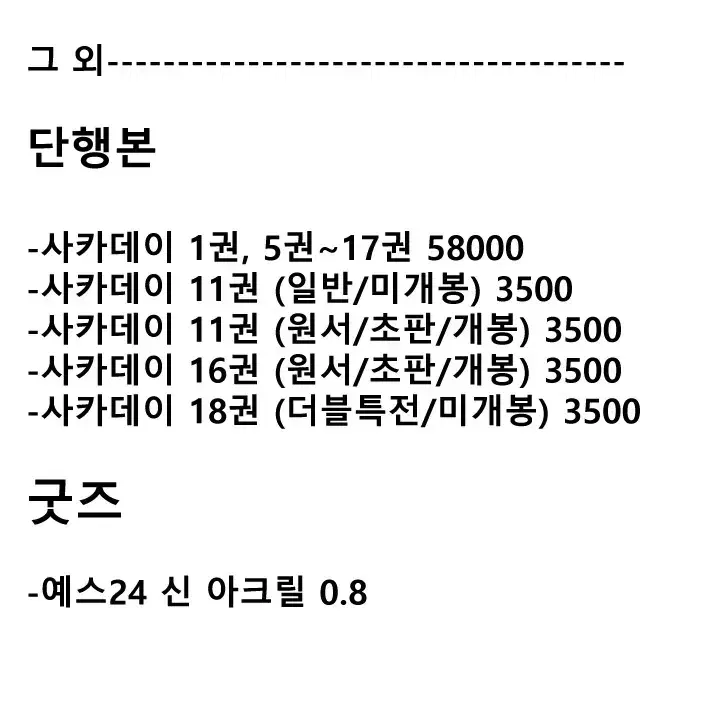 사카데이 포스터, 아크릴, 만화책, 단행본 원서 판매 사카모토 데이즈