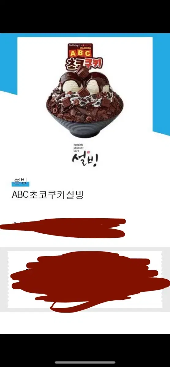 설빙 기프티콘