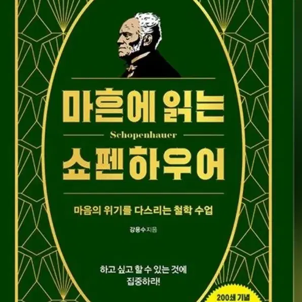 미개봉새책) 마흔에 읽는 쇼펜하우어 (리커버, 200쇄 기념 확장판)