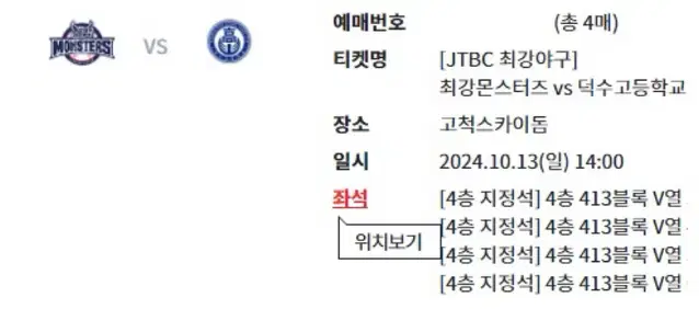 최강야구 vs 덕수고 몬스터즈석 2층 / 4층 지정석 양도합니다