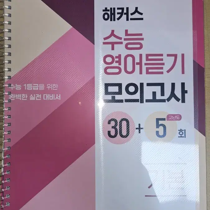 [네고 가능]해커스 수능영어 듣기평가 문제집 판매